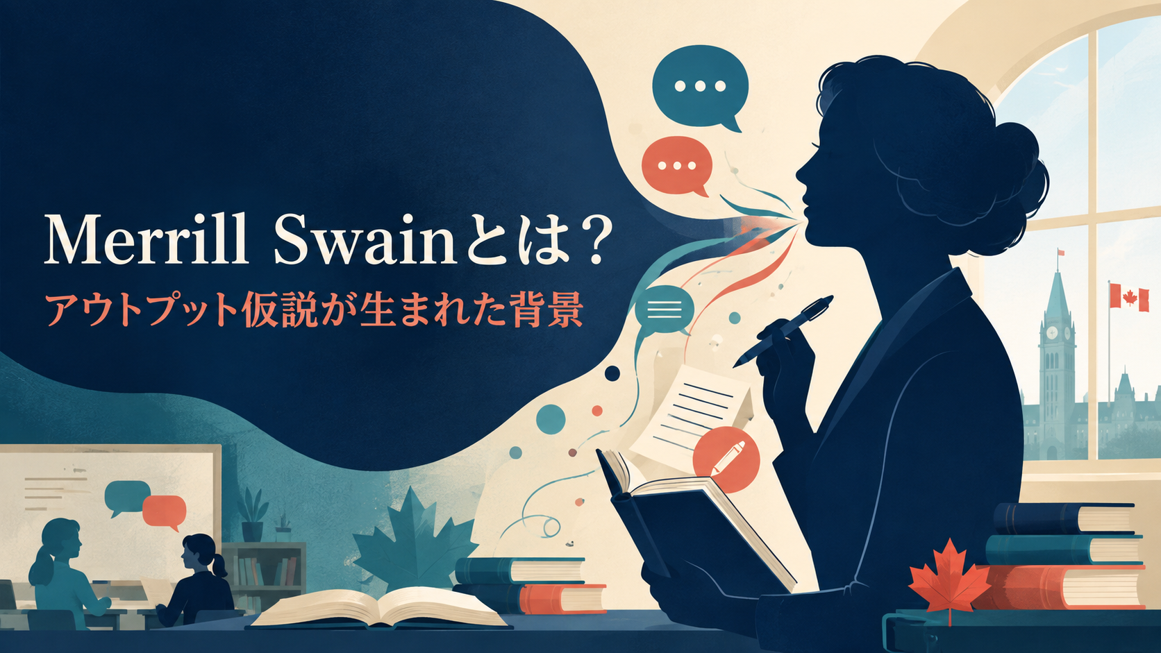 Merrill Swainとアウトプット仮説が生まれた背景を表したアイキャッチ