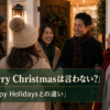 Merry Christmasは言わない？Happy Holidaysとの違い