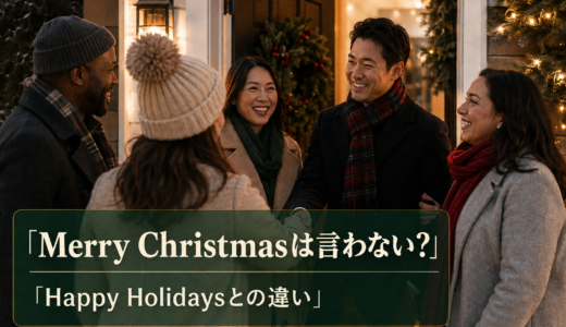 メリークリスマスは言わない？Happy Holidaysとの違いとアメリカでの使い分け