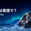 隕石は英語でmeteoriteと紹介するアイキャッチ