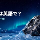 隕石は英語でmeteoriteと紹介するアイキャッチ