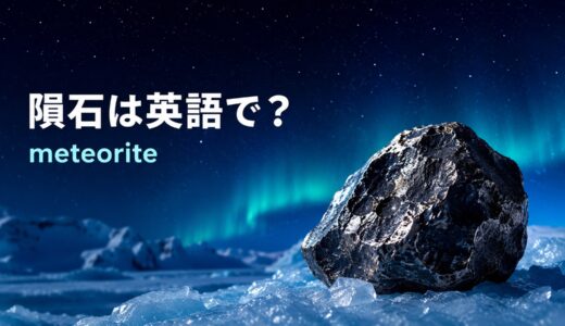 隕石は英語でmeteorite｜meteor・meteoroid・asteroidとの違いと発音