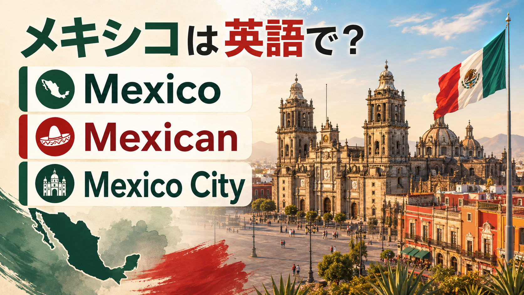 メキシコは英語で？Mexico・Mexican・Spanish・Mexico Cityの違い