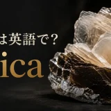 雲母は英語でmicaと示す薄い層が重なった白雲母と黒雲母