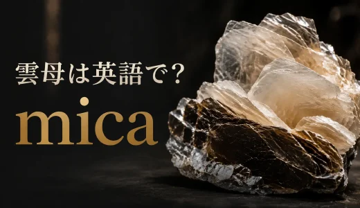 雲母は英語でmica｜発音・語源・muscoviteとbiotiteの違い、化粧品での意味