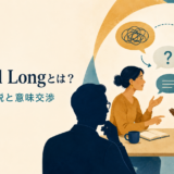 Michael Longと相互交流仮説・意味交渉を表したアイキャッチ