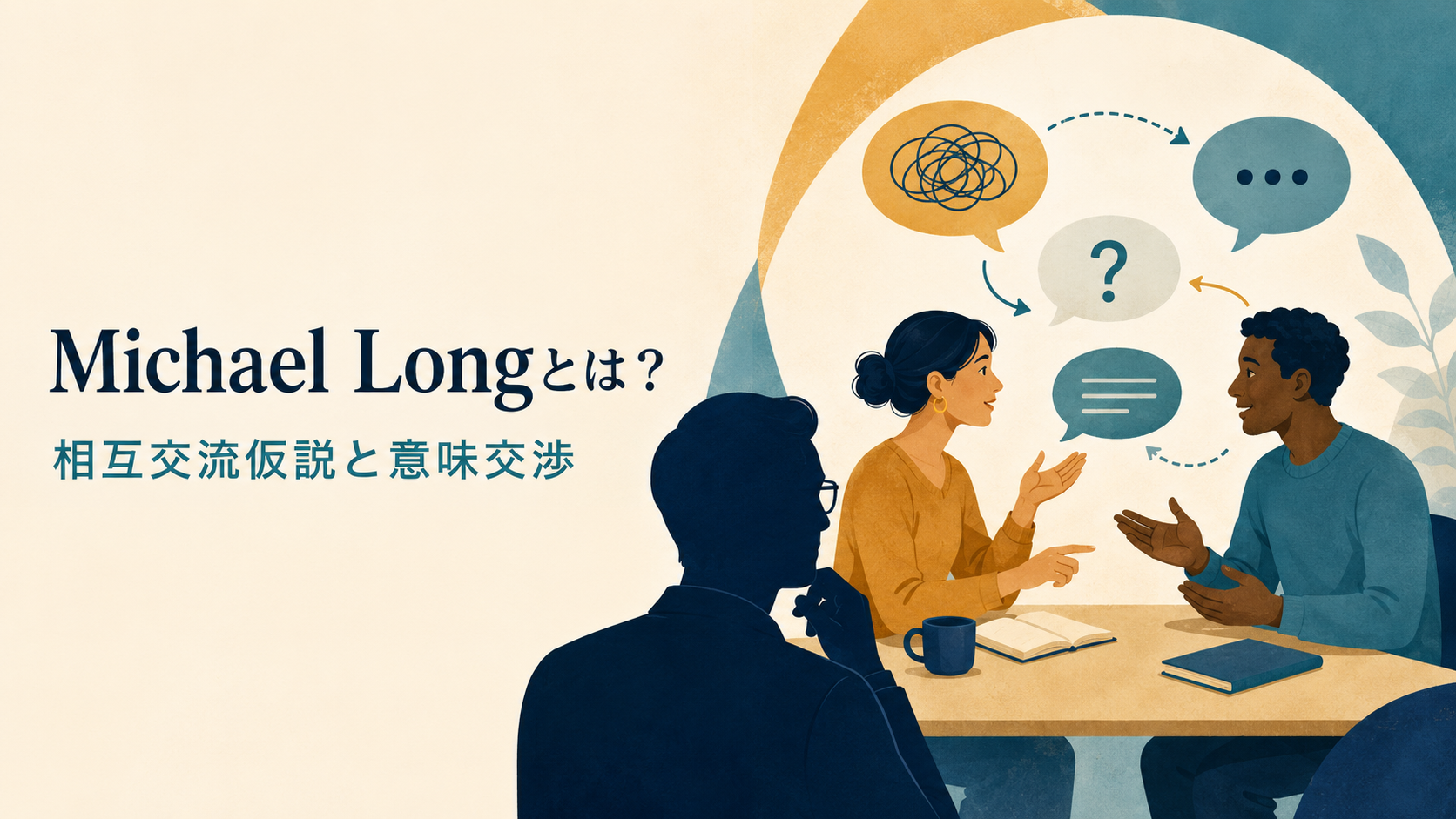 Michael Longと相互交流仮説・意味交渉を表したアイキャッチ