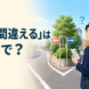「道を間違える」は英語で？と書かれ、分かれ道で地図を確認する会社員のイラスト