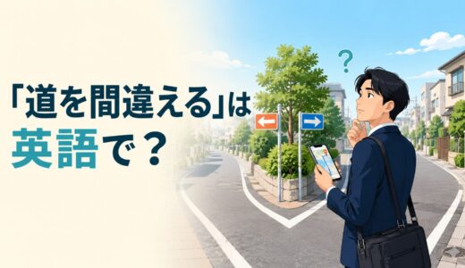 「道を間違える」は英語で？take a wrong turn・go the wrong wayの違いと簡単な言い換え