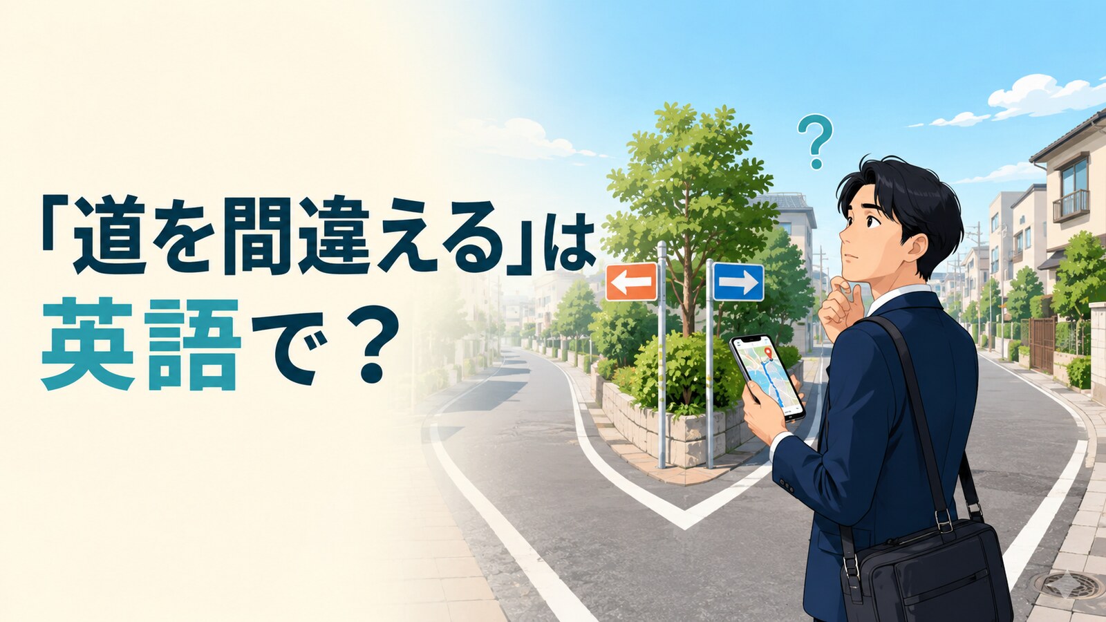 「道を間違える」は英語で？take a wrong turn・go the wrong wayの違いと簡単な言い換え
