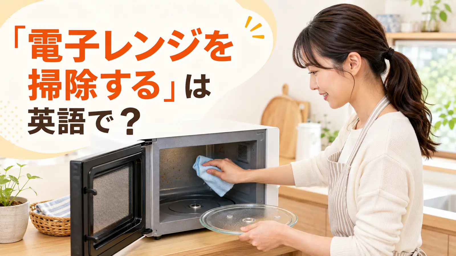 電子レンジの丸皿を外し内部の汚れを拭く女性と「電子レンジを掃除するは英語で?」の文字