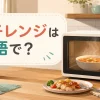 電子レンジは英語でmicrowaveと表すイメージ