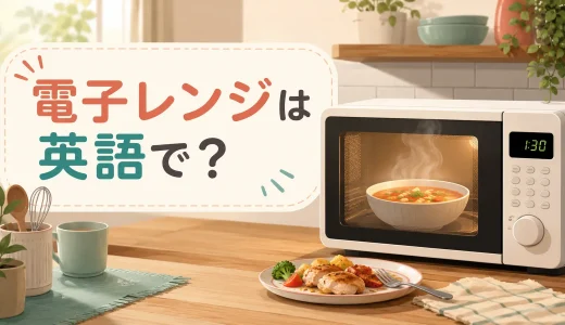 電子レンジは英語で？microwaveの使い方と「温める・解凍する」の表現