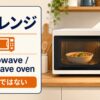 電子レンジの英語 microwaveとrangeの違い