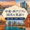 中東・西アジアの国名を英語で学ぶ記事のアイキャッチ画像