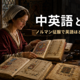 中英語とは？ノルマン征服で英語はどう変わったかを示すアイキャッチ画像