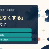 「見えなくする」の英語表現を解説するアイキャッチ画像