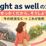 might as wellの意味を「今の状況ならこれが自然」と示したイラスト