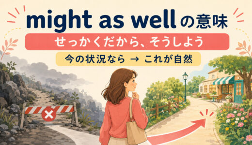 might as wellの意味｜「〜したほうがまし」と「せっかくだから」の使い方