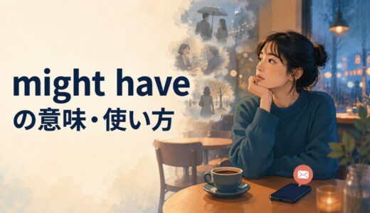 might have＋過去分詞の意味は？may・could・must・should haveとの違い