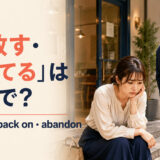 「見放す・見捨てる」は英語で？turn your back on・abandon