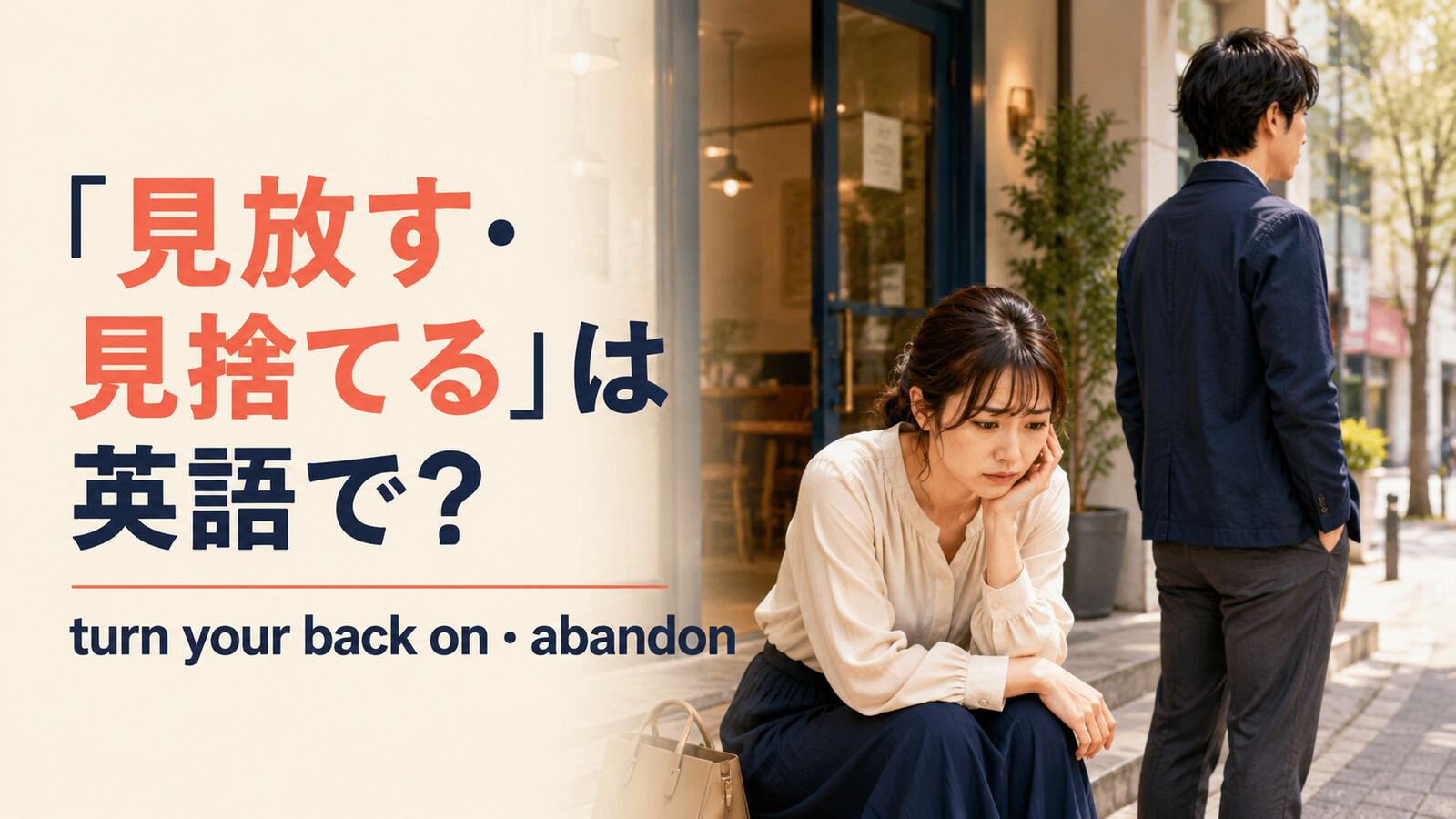 「見放す・見捨てる」は英語で？turn your back on・abandon