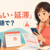 「未払い・延滞」は英語で？unpaid・overdue・past dueを解説するイラスト