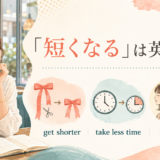 「短くなる」の英語表現 get shorter・take less time・be shortened