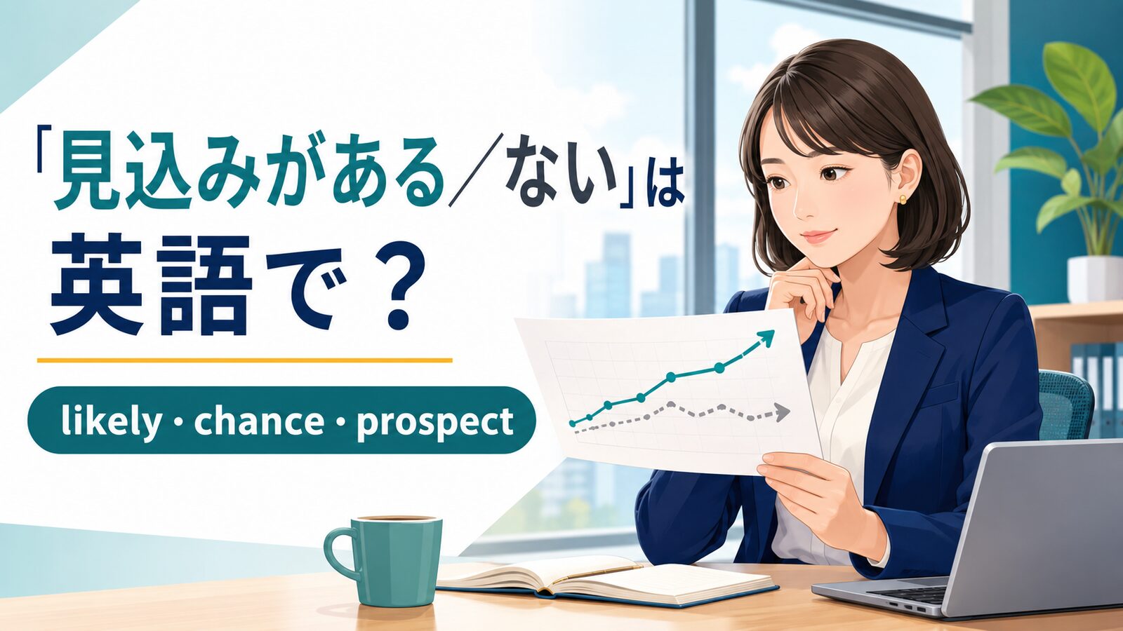 「見込みがある／ない」は英語で？likely・chance・potentialの違い