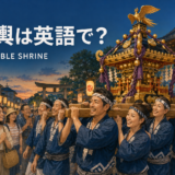 法被姿の人々が日本の夏祭りで神輿を担ぐ様子
