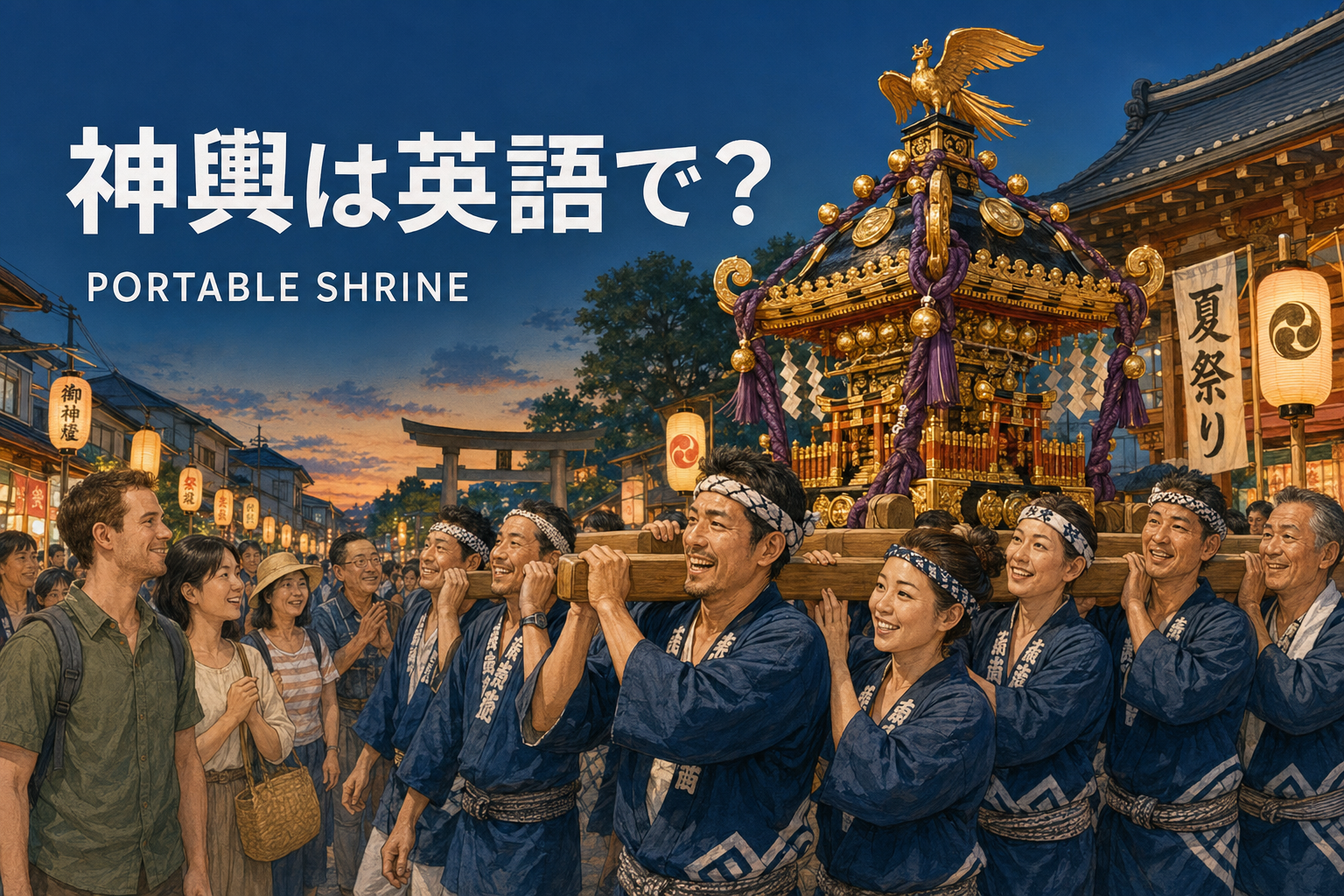 法被姿の人々が日本の夏祭りで神輿を担ぐ様子