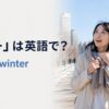 暖冬は英語でa mild winterと表すことを紹介する冬のアイキャッチ画像