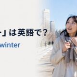 暖冬は英語でa mild winterと表すことを紹介する冬のアイキャッチ画像