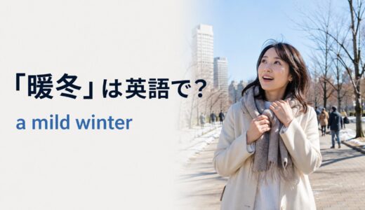 「暖冬」は英語で？mild winter・warmer than usualの違いと例文