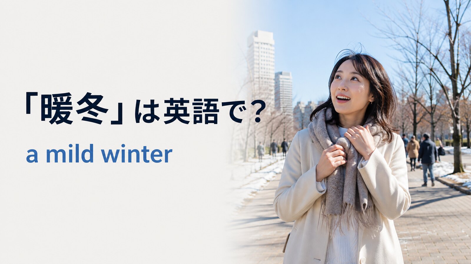 暖冬は英語でa mild winterと表すことを紹介する冬のアイキャッチ画像
