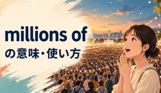 millions ofの意味は？five millionとの違い・複数形とofの使い方