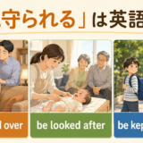 見守られるは英語で?be watched over・be looked after・be kept an eye on