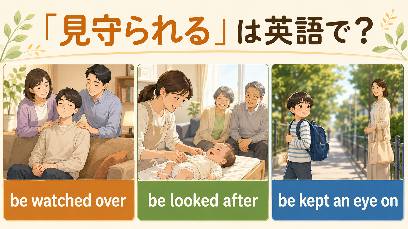 見守られるは英語で?be watched over・be looked after・be kept an eye onの違い