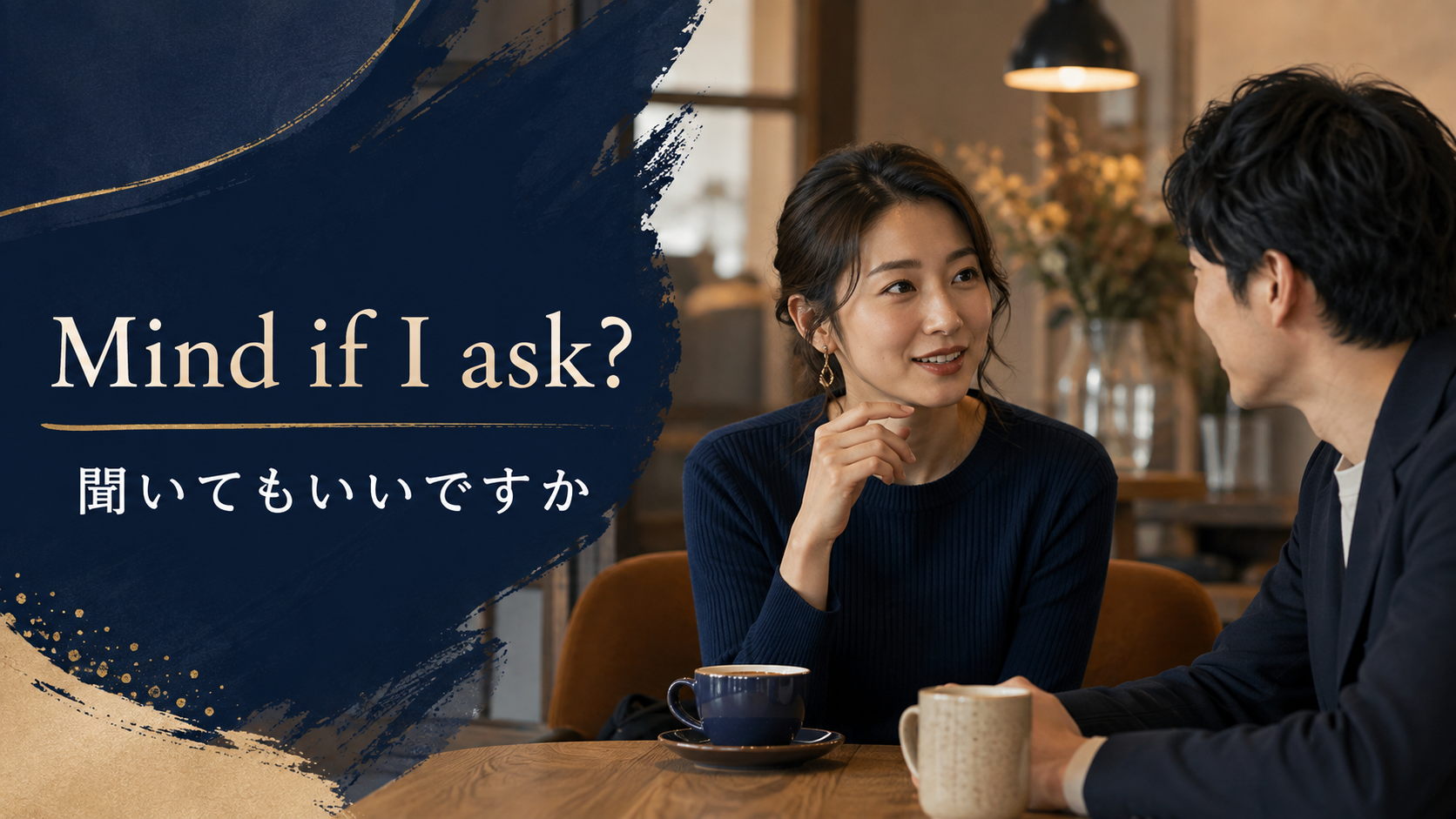 Mind if I ask?（聞いてもいいですか）のアイキャッチ
