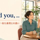 Mind you, ...の意味・使い方・似た表現との違い