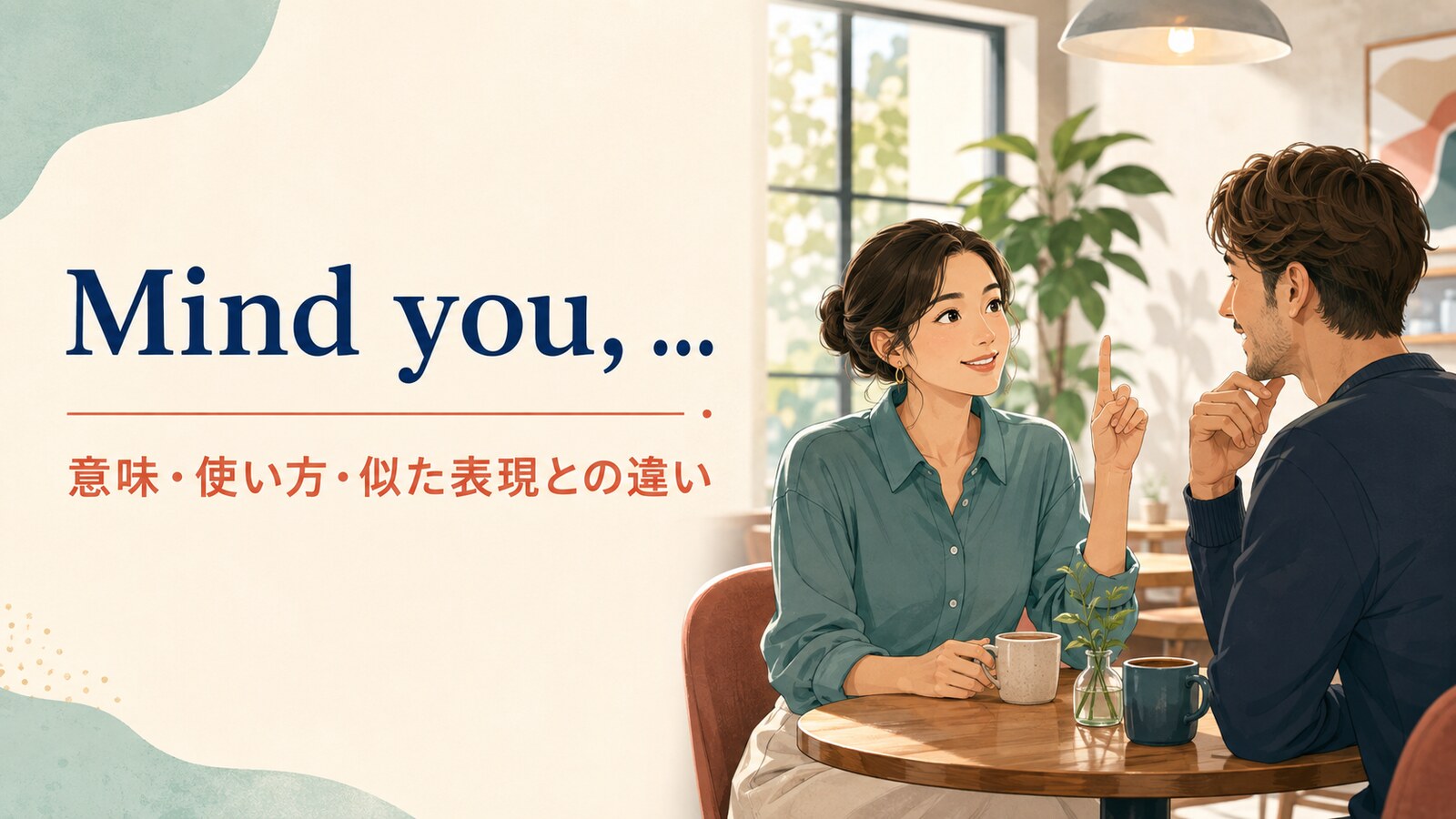Mind you, …の意味は？「ただしね・とはいえ」の使い方と似た表現との違い
