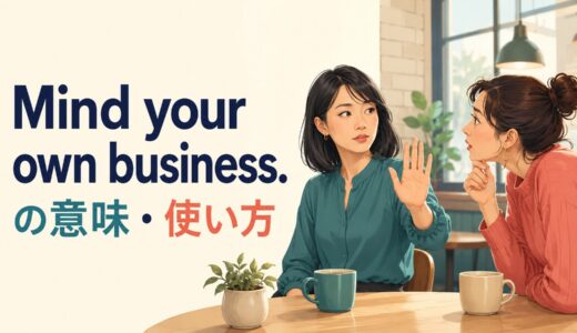 Mind your own business.の意味は？失礼度・使い方と柔らかい言い換え