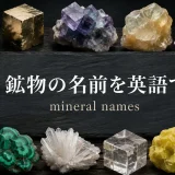 鉱物の名前を英語で一覧紹介するアイキャッチ画像