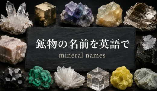 鉱物の名前を英語で一覧｜mineral・crystal・oreの違いも解説