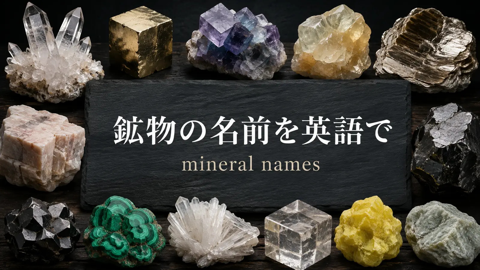鉱物の名前を英語で一覧｜mineral・crystal・oreの違いも解説