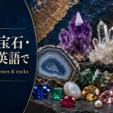 鉱物・宝石・岩石を英語で紹介する総合アイキャッチ画像
