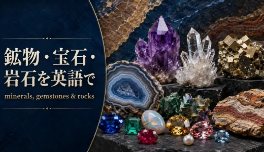 鉱物・宝石・岩石を英語で｜mineral・rock・stone・gem・crystalの違いと名前一覧