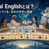 Minimal Englishが意味素数を土台に世界の人々をつなぐイメージ