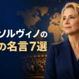 ミラ・ソルヴィノの英語の名言7選|勇気・希望・声を上げる力