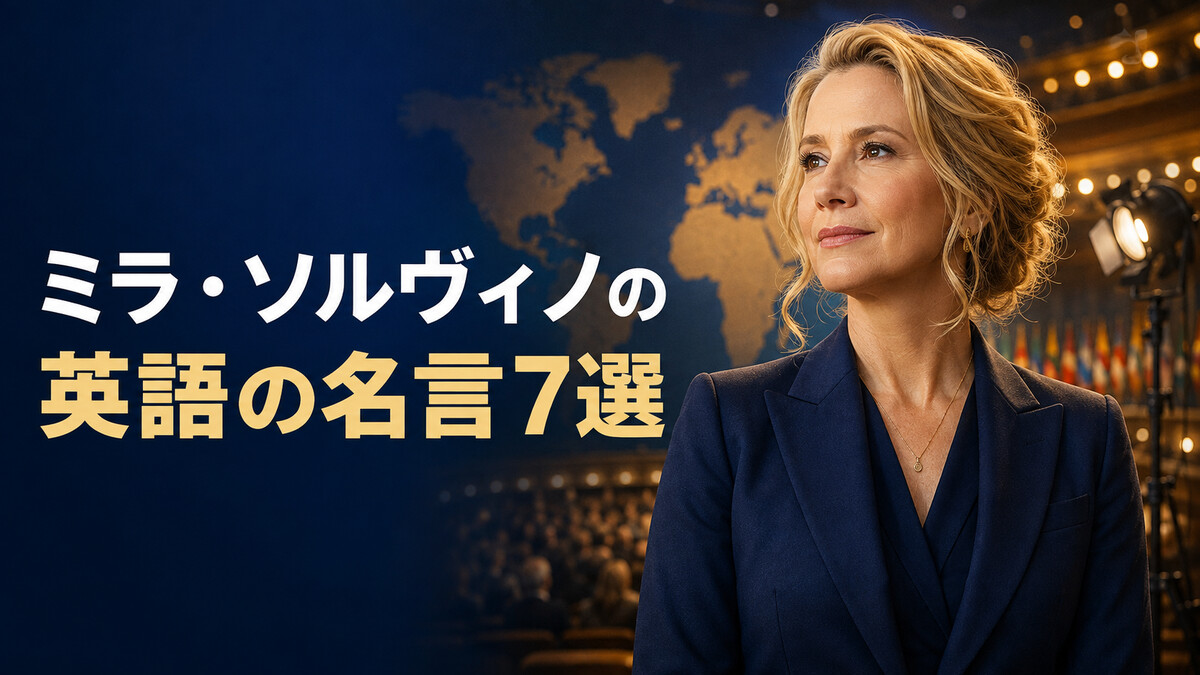 ミラ・ソルヴィノの英語の名言7選|勇気・希望・声を上げる力